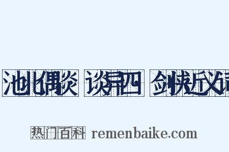 池北偶谈·谈异四·剑侠近义词是什么意思的图片